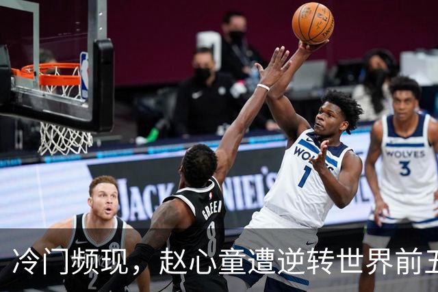 冷门频现，赵心童遭逆转世界前五悉数出局
