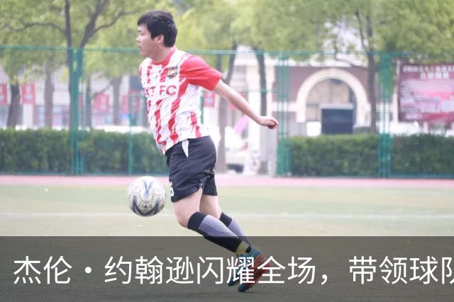杰伦·约翰逊闪耀全场，带领球队大赢黄蜂