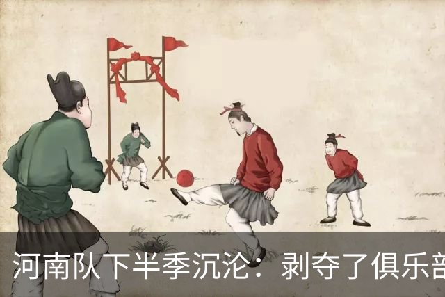 河南队下半季沉沦：剥夺了俱乐部的自信与球迷的信任