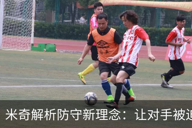 米奇解析防守新理念：让对手被迫尝试艰难投篮