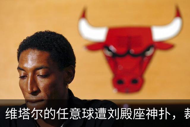 维塔尔的任意球遭刘殿座神扑，裁判随即鸣哨结束上半场