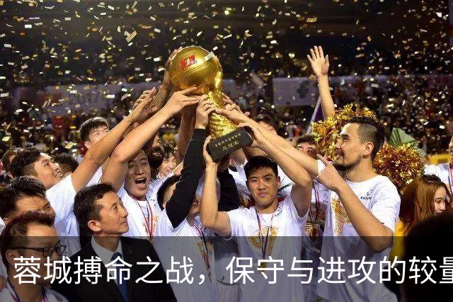 蓉城搏命之战，保守与进攻的较量，球迷们心忧未来